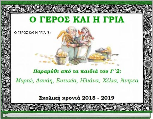 Ο ΓΕΡΟΣ ΚΑΙ Η ΓΡΙΑ (3)