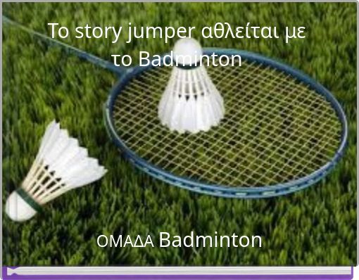 Το story jumper αθλείται με το Badminton