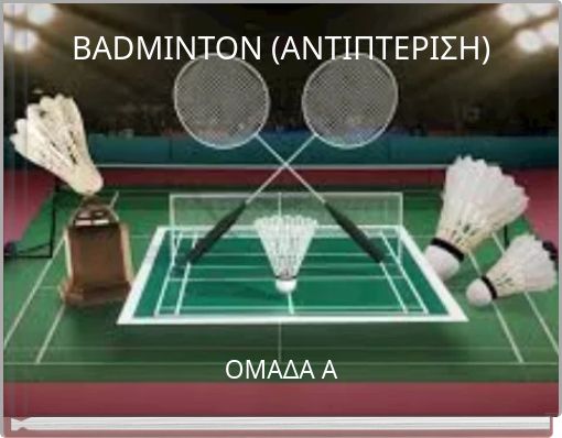 BADMINTON (ΑΝΤΙΠΤΕΡΙΣΗ)