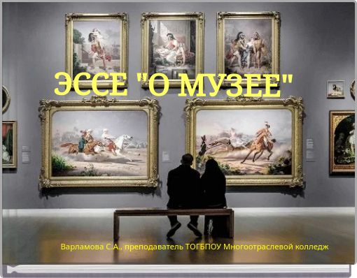 ЭССЕ "О МУЗЕЕ"