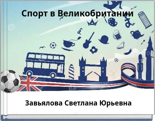 Спорт в Великобритании