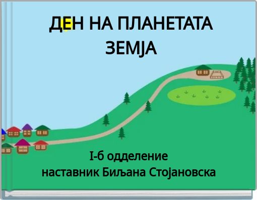 Book Cover for: ДЕН НА ПЛАНЕТАТА ЗЕМЈА