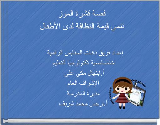 قصة قشرة الموز تنمي قيمة النظافة لدى الأطفال