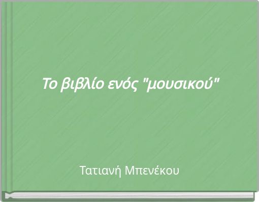 Το βιβλίο ενός "μουσικού"
