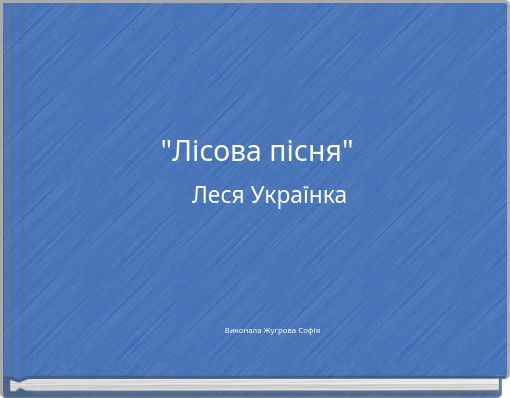 "Лісова пісня"