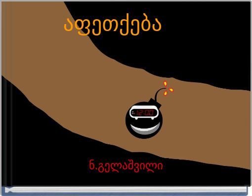 აფეთქება