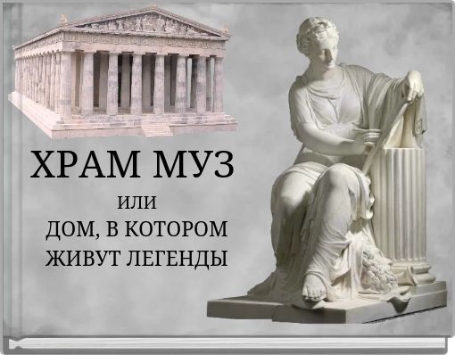 ХРАМ МУЗ ИЛИ ДОМ, В КОТОРОМ ЖИВУТ ЛЕГЕНДЫ