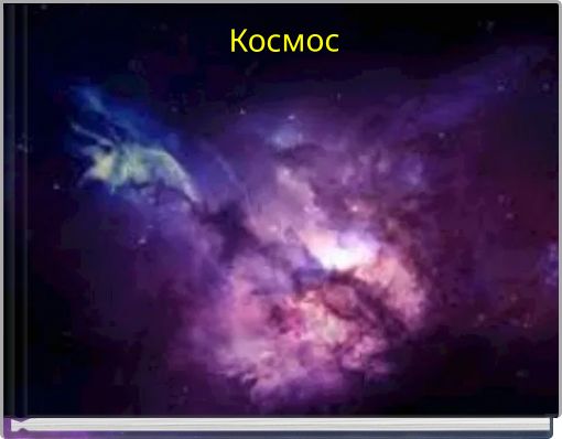 Космос