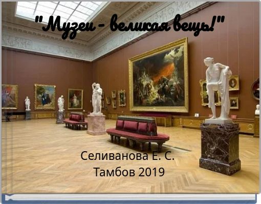 Book Cover for: "Музеи - великая вещь!"