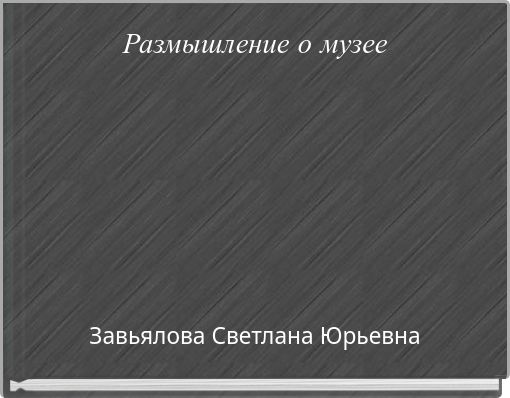 Размышление о музее