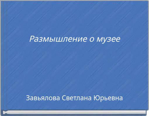 Размышление о музее