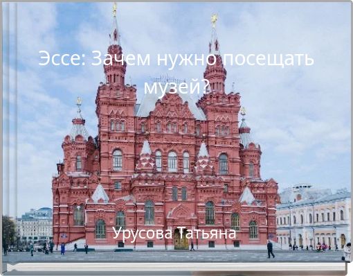 Эссе: Зачем нужно посещать музей?