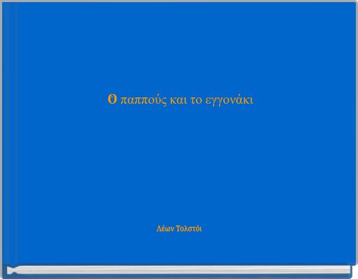 O &pi;&alpha;&pi;&pi;&omicron;ύ&sigmaf; &kappa;&alpha;&iota; &tau;&omicron; &epsilon;&gamma;&gamma;&omicron;&nu;ά&kappa;&iota;