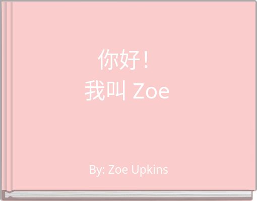 你好！ ﻿我叫 Zoe