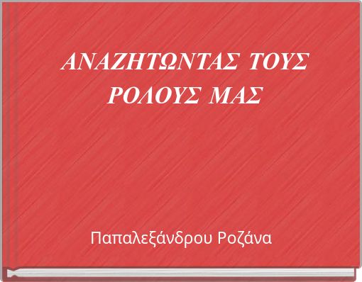 ΑΝΑΖΗΤΩΝΤΑΣ ΤΟΥΣ ΡΟΛΟΥΣ ΜΑΣ