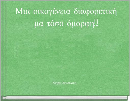 Μια οικογένεια διαφορετική μα τόσο όμορφη!!!