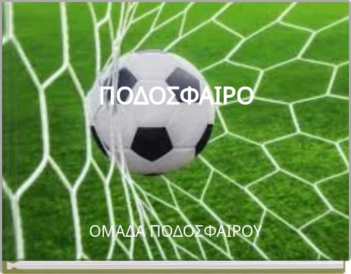 ΠΟΔΟΣΦΑΙΡΟ