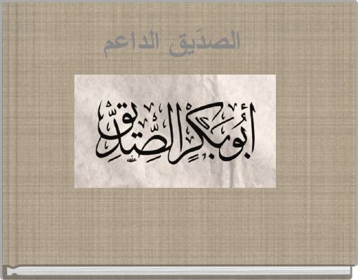 Front cover of 'الصدّيق الداعم' 
