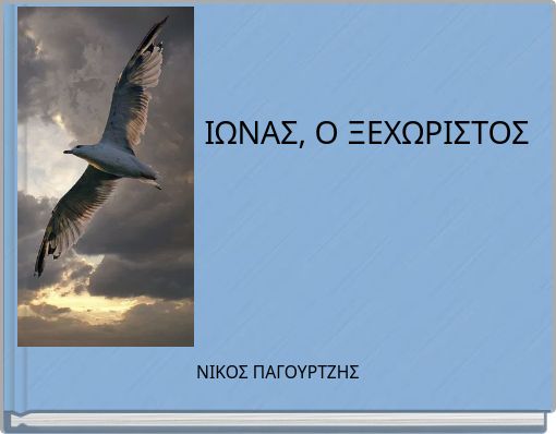 ΙΩΝΑΣ, Ο ΞΕΧΩΡΙΣΤΟΣ