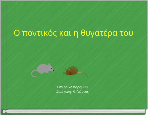 Ο ποντικός και η θυγατέρα του