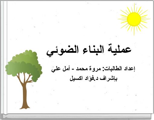 عملية البناء الضوئي