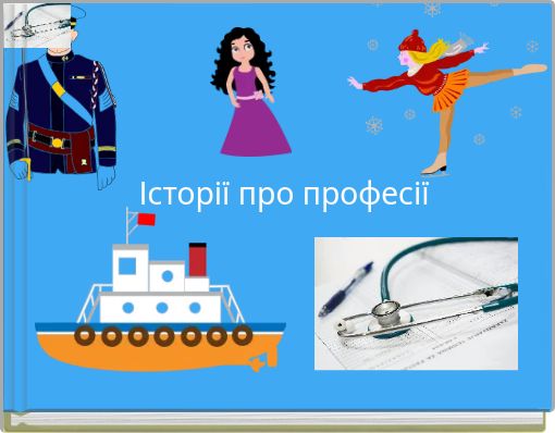 Історії про професії