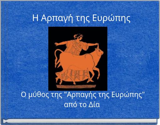 &Eta; &Alpha;&rho;&pi;&alpha;&gamma;ή &tau;&eta;&sigmaf; &Epsilon;&upsilon;&rho;ώ&pi;&eta;&sigmaf;