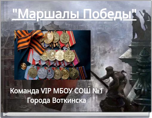 "Маршалы Победы"