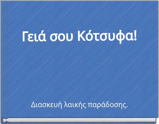 Γειά σου Κότσυφα!