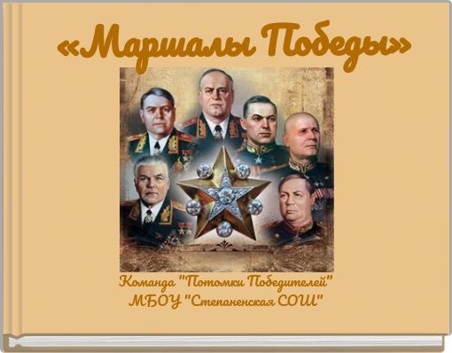«Маршалы Победы»