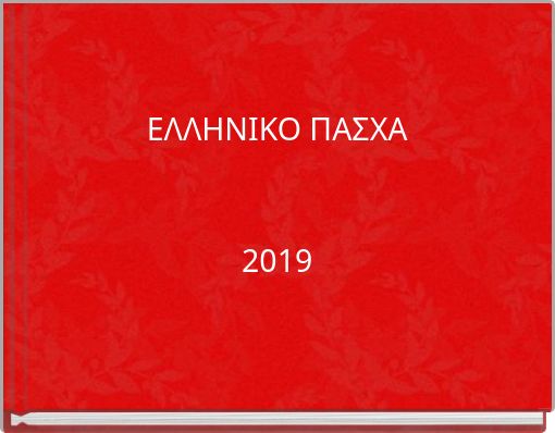 ΕΛΛΗΝΙΚΟ ΠΑΣΧΑ 2019