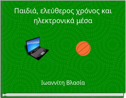 Παιδιά, ελεύθερος χρόνος και ηλεκτρονικά μέσα