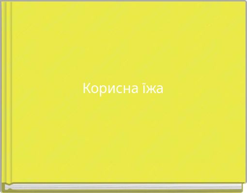 Корисна їжа