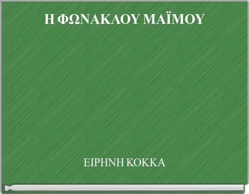 Η ΦΩΝΑΚΛΟΥ ΜΑΪΜΟΥ