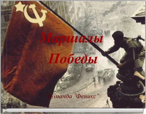Маршалы Победы