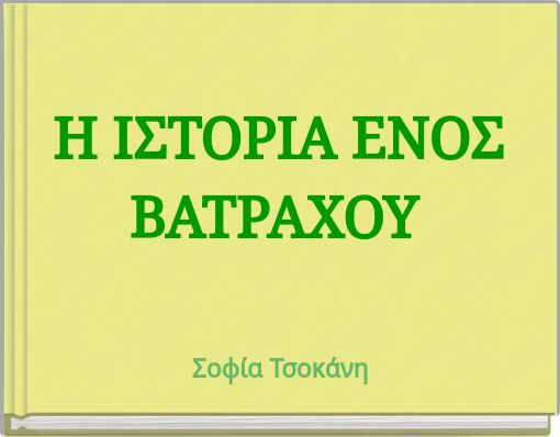 Η ΙΣΤΟΡΙΑ ΕΝΟΣ ΒΑΤΡΑΧΟΥ