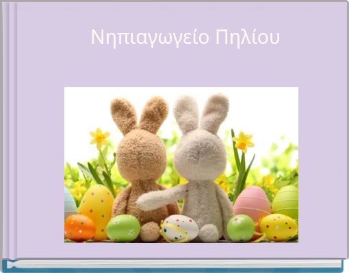 &Nu;&eta;&pi;&iota;&alpha;&gamma;&omega;&gamma;&epsilon;ί&omicron; &Pi;&eta;&lambda;ί&omicron;&upsilon;