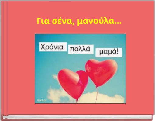 Για σένα, μανούλα...