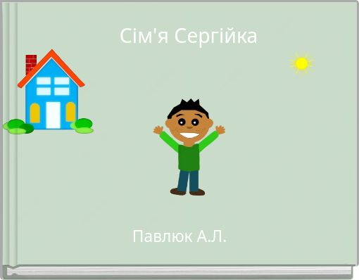 Сім'я Сергійка