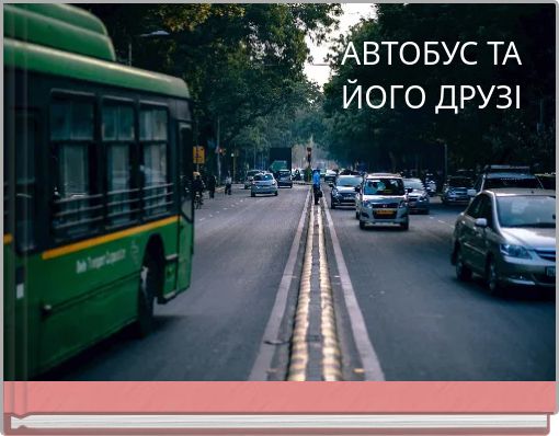 АВТОБУС ТА ЙОГО ДРУЗІ