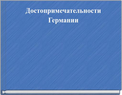 Достопримечательности Германии