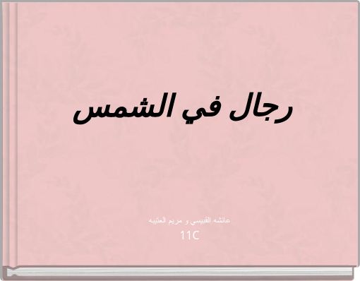 Front cover of 'رجال في الشمس' 