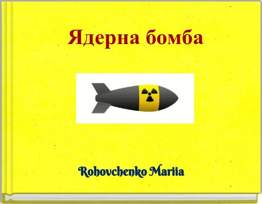 Ядерна бомба