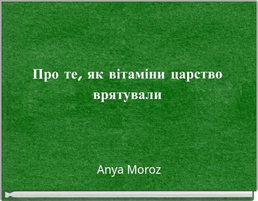 Про те, як вітаміни царство врятували
