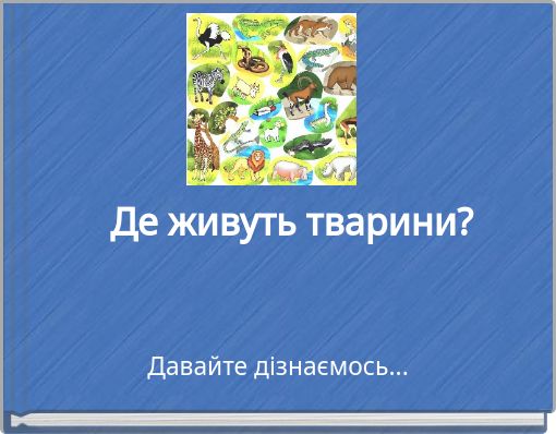 Де живуть тварини?