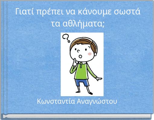 Front cover of 'Γιατί πρέπει να κάνουμε σωστά τα αθλήματα;' 