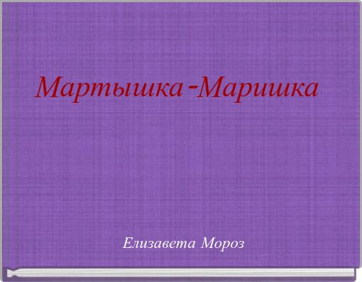 Мартышка-Маришка