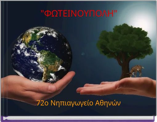 "ΦΩΤΕΙΝΟΥΠΟΛΗ"