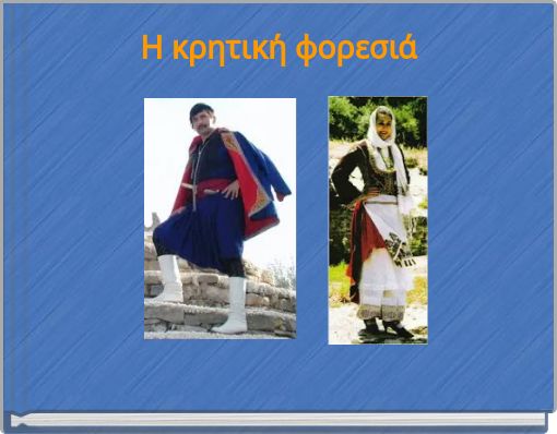 Η κρητική φορεσιά