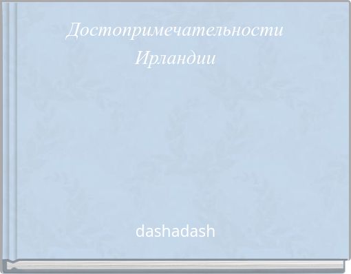 Достопримечательности Ирландии